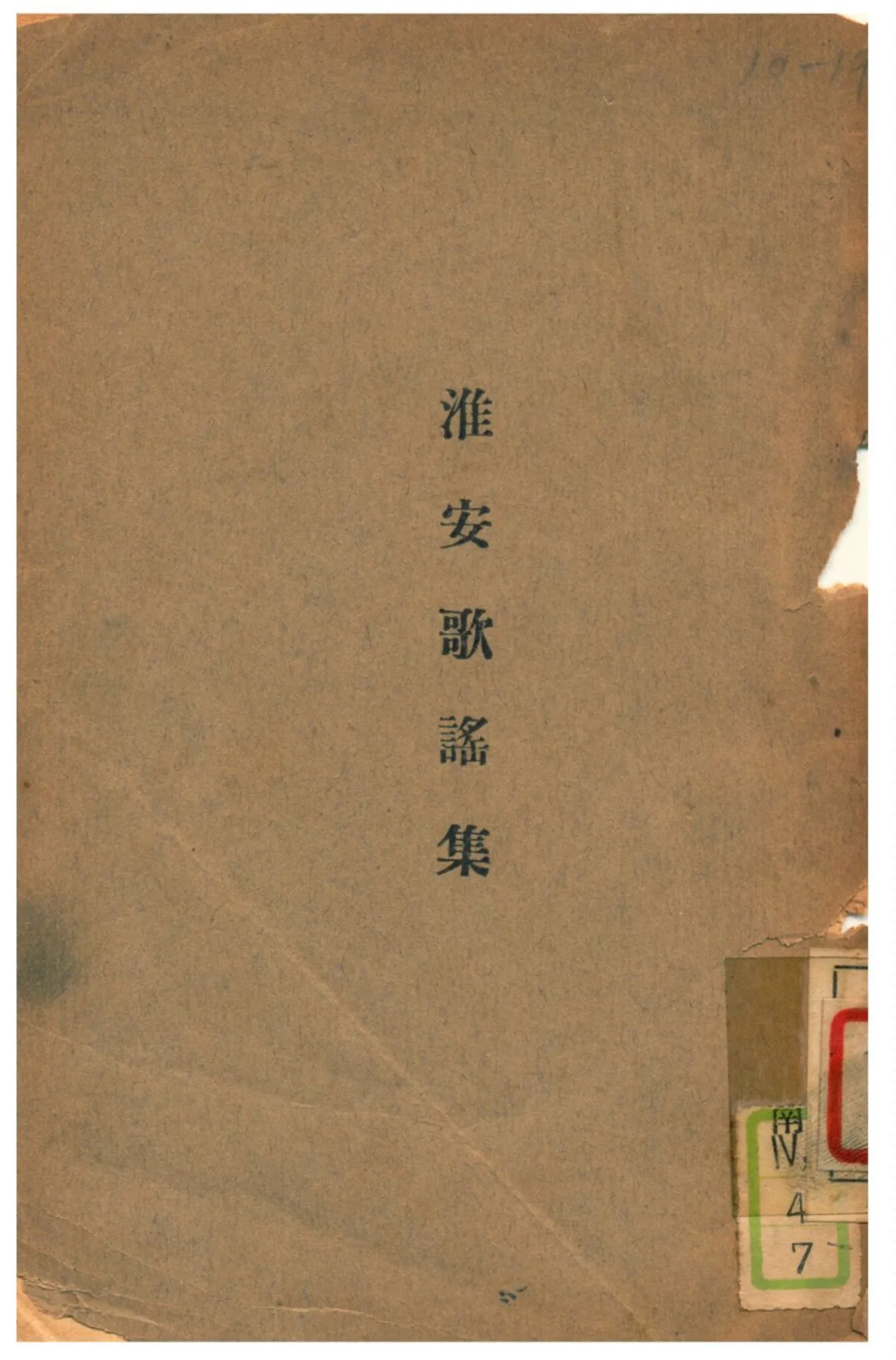 《淮安歌謠集》 作者:葉德均編輯 1929年  PDF下载-汉笺公版书