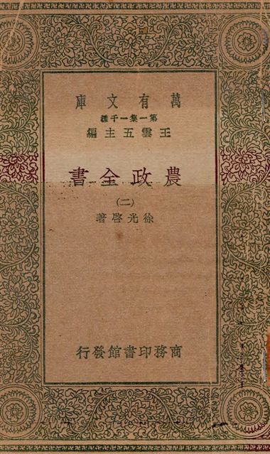 《農政全書 v.2》 作者:徐光啟著 19--?年  PDF下载-汉笺公版书