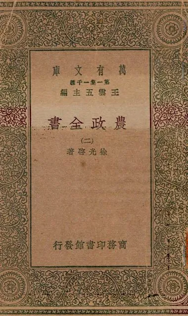 《農政全書 v.2》 作者:徐光啟著 19--?年  PDF下载-汉笺公版书