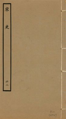 《宋史 四百九十六卷,目錄三卷 v.20 no.62》 作者:(元)脫脫等奉敕撰 1937年 PDF下载-汉笺公版书