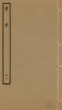 《宋史 四百九十六卷,目錄三卷 v.20 no.62》 作者:(元)脫脫等奉敕撰 1937年  PDF下载-汉笺公版书