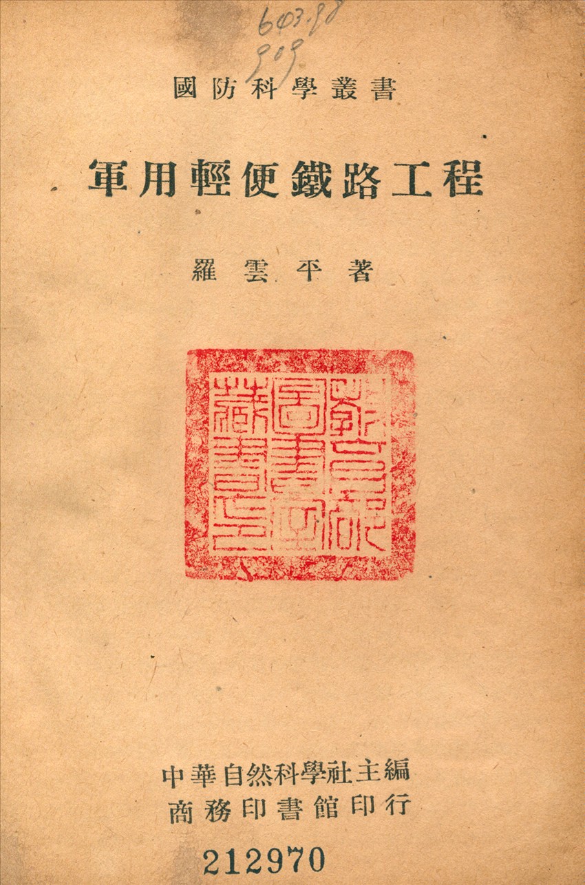 《軍用輕便鐵路工程》 作者:羅雲平撰 1946年  PDF下载-汉笺公版书