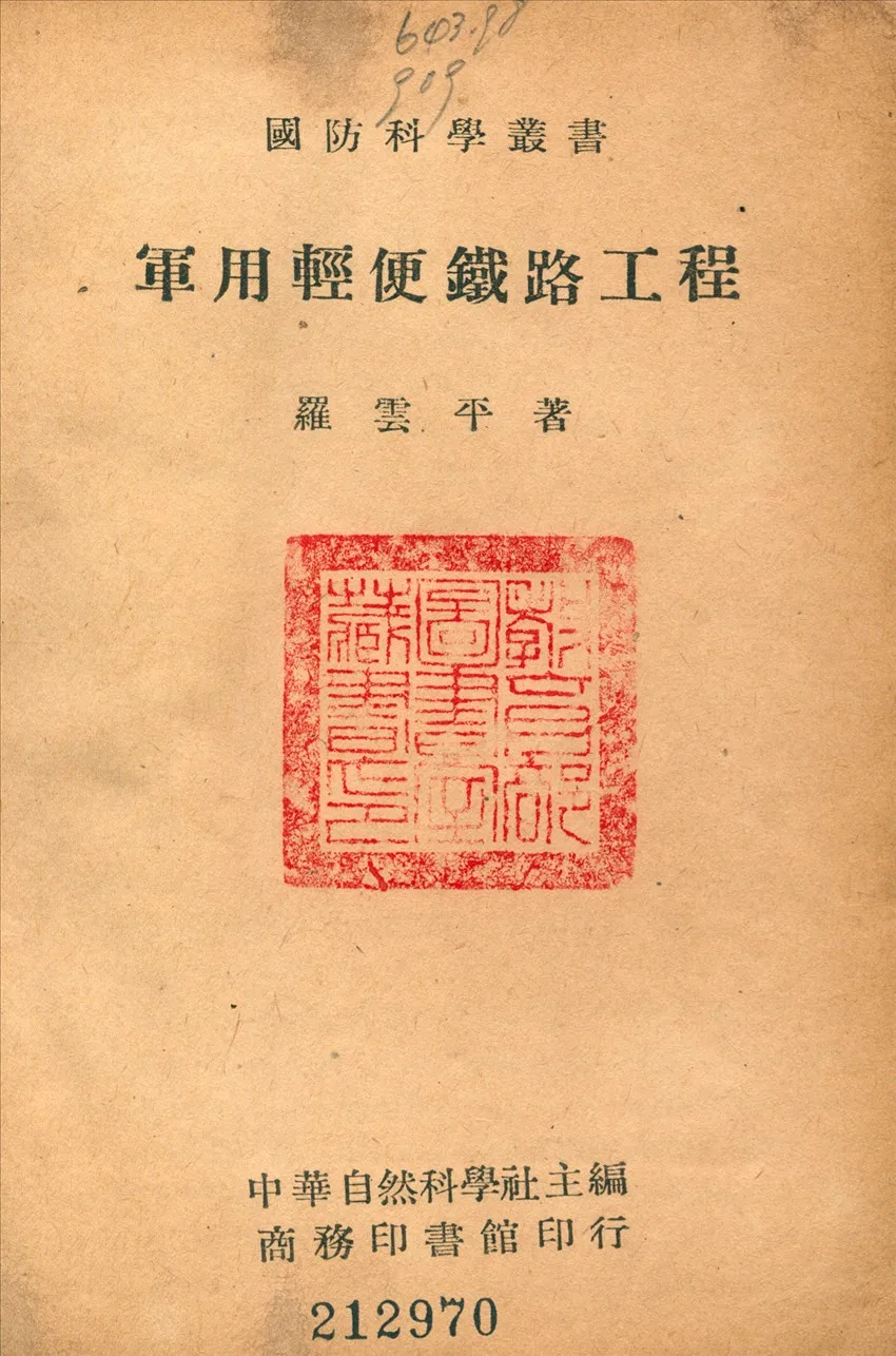 《軍用輕便鐵路工程》 作者:羅雲平撰 1946年  PDF下载-汉笺公版书