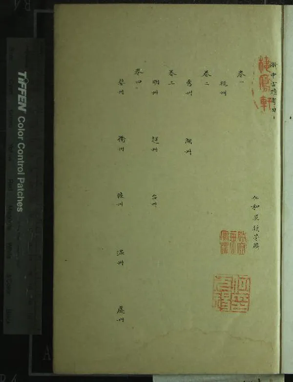 《浙中古蹟考四卷》作者：(清)清吳穎芳輯  抄本  PDF下载-汉笺公版书