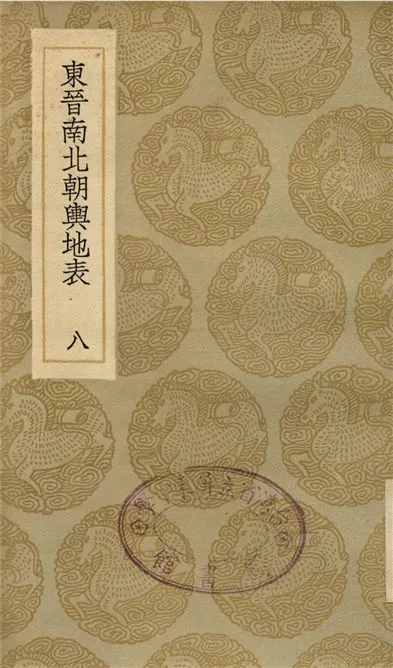 《東晉南北朝輿地表(八)》 作者:徐文范 1935年  PDF下载-汉笺公版书