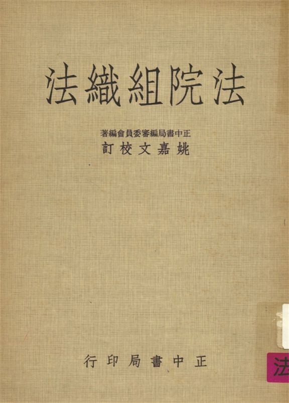 《法院組織法》 作者:正中書局編審委員會編 1971年  PDF下载-汉笺公版书