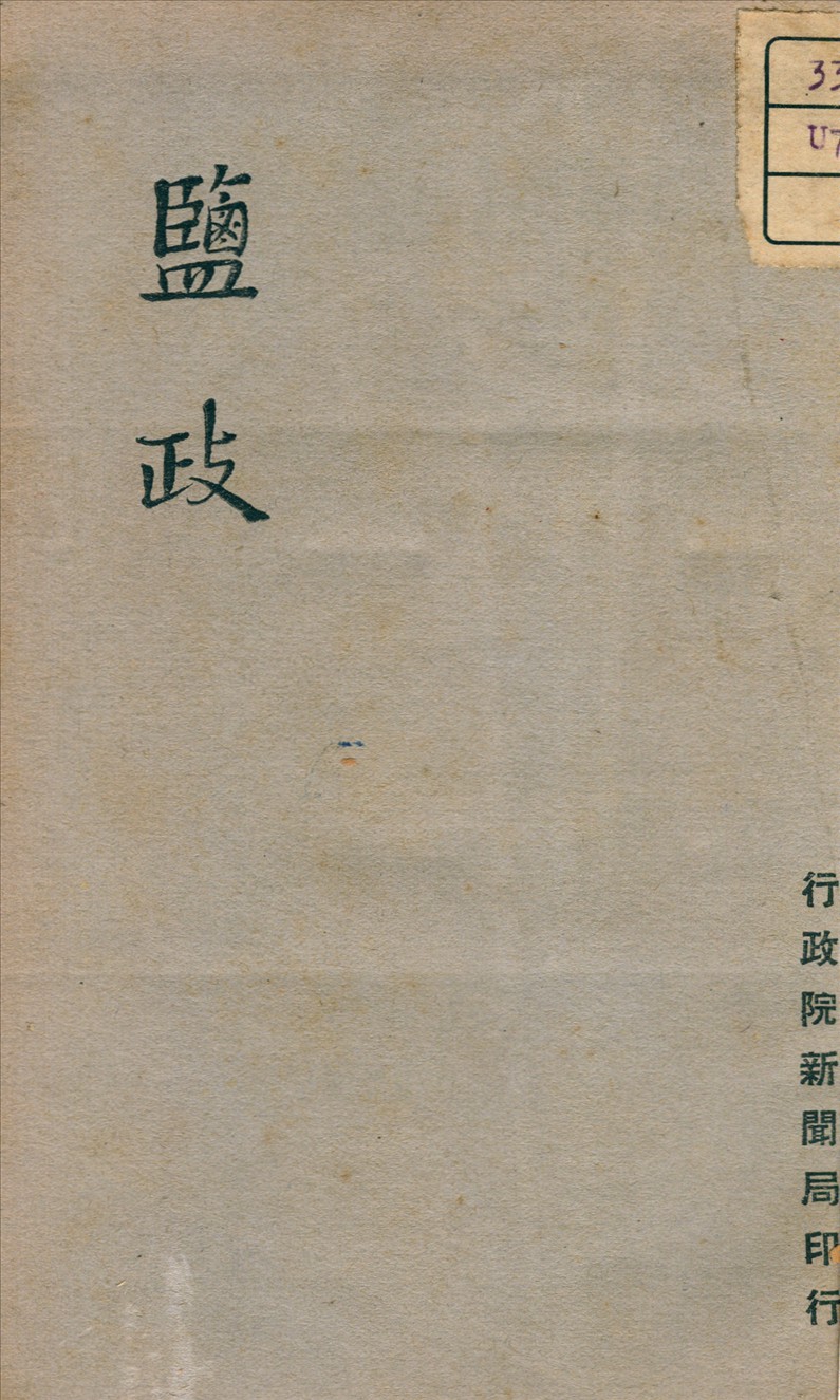 《鹽政》 作者: 1947年  PDF下载-汉笺公版书