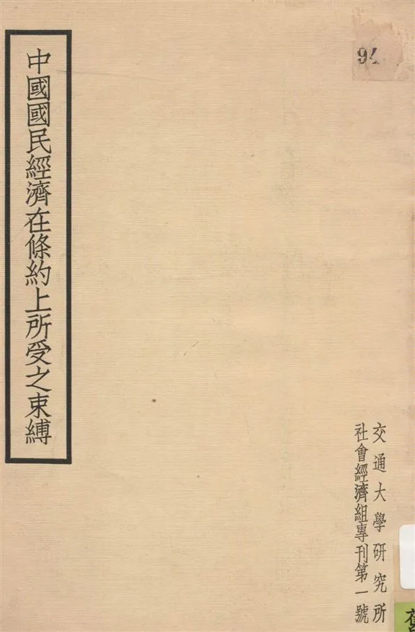 《中國國民經濟在條約上所受之束縛》 作者:黃蔭萊著 1936年  PDF下载-汉笺公版书