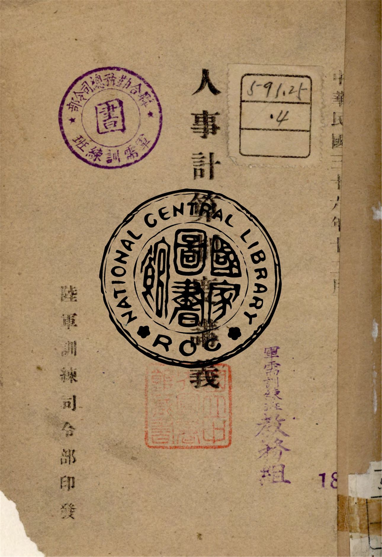《人事計算制度講義》 作者:陸軍訓練司令部編 1947年  PDF下载-汉笺公版书
