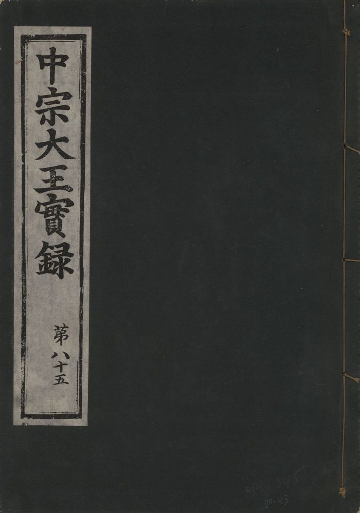 《中宗恭僖徽文昭武欽仁誠孝大王實錄 一百五卷 v.11 no.43》 作者:著者不詳 1930年  PDF下载-汉笺公版书