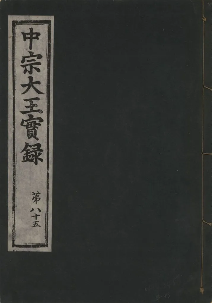 《中宗恭僖徽文昭武欽仁誠孝大王實錄 一百五卷 v.11 no.43》 作者:著者不詳 1930年  PDF下载-汉笺公版书