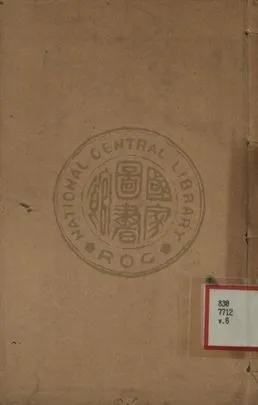 《增批詳註古文精言合編 第六卷》 作者:左丘明著 1933年  PDF下载-汉笺公版书