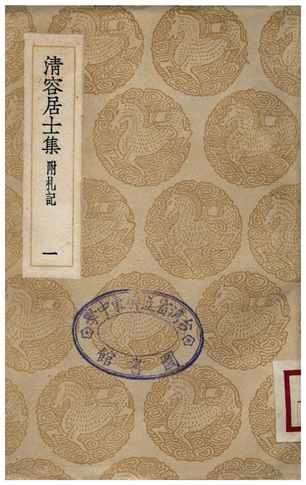 《清容居士集(附札記)．一》 作者:袁桷 1936年  PDF下载-汉笺公版书