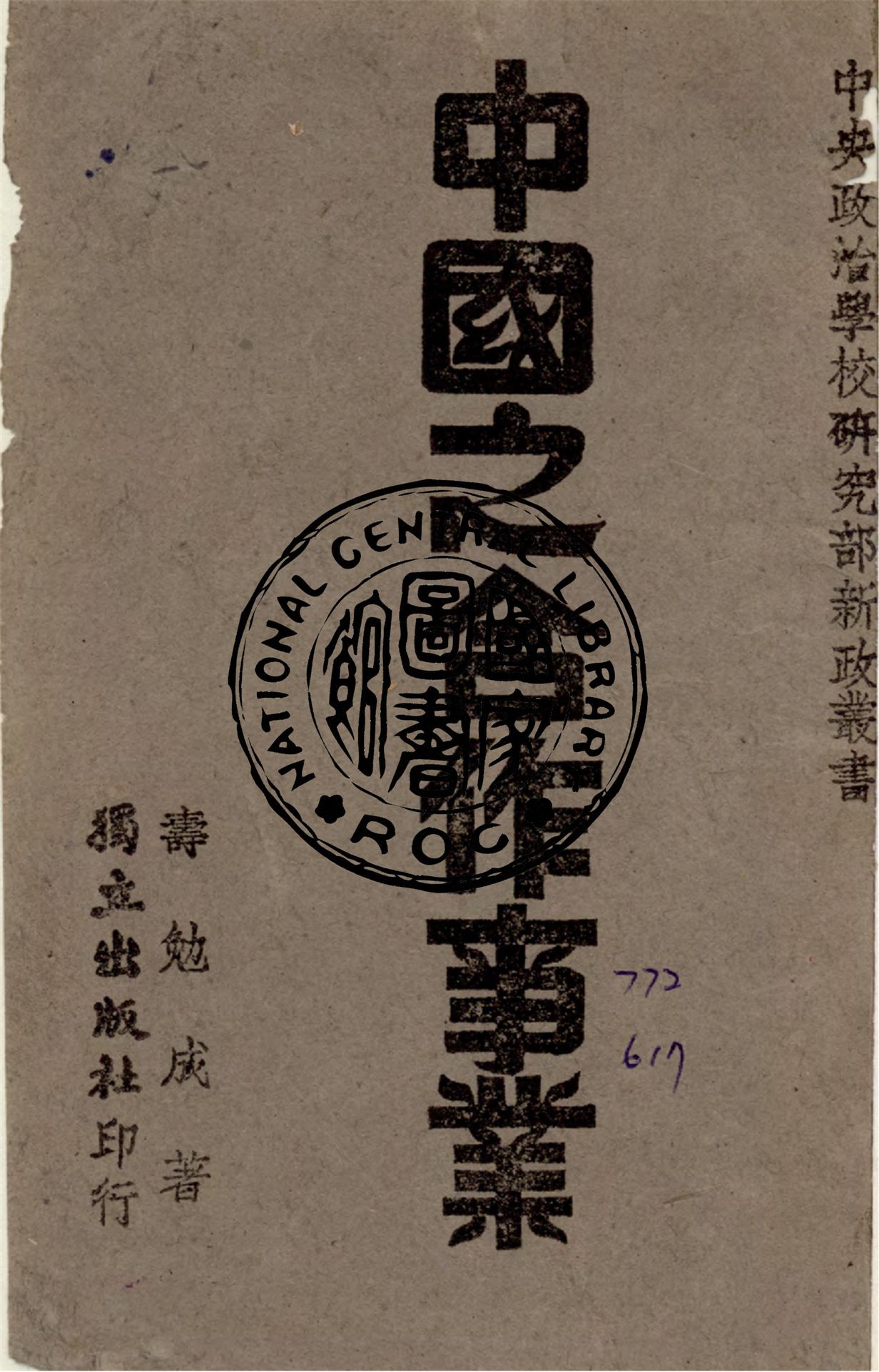《中國之合作事業》 作者:壽勉成撰 1946年  PDF下载-汉笺公版书