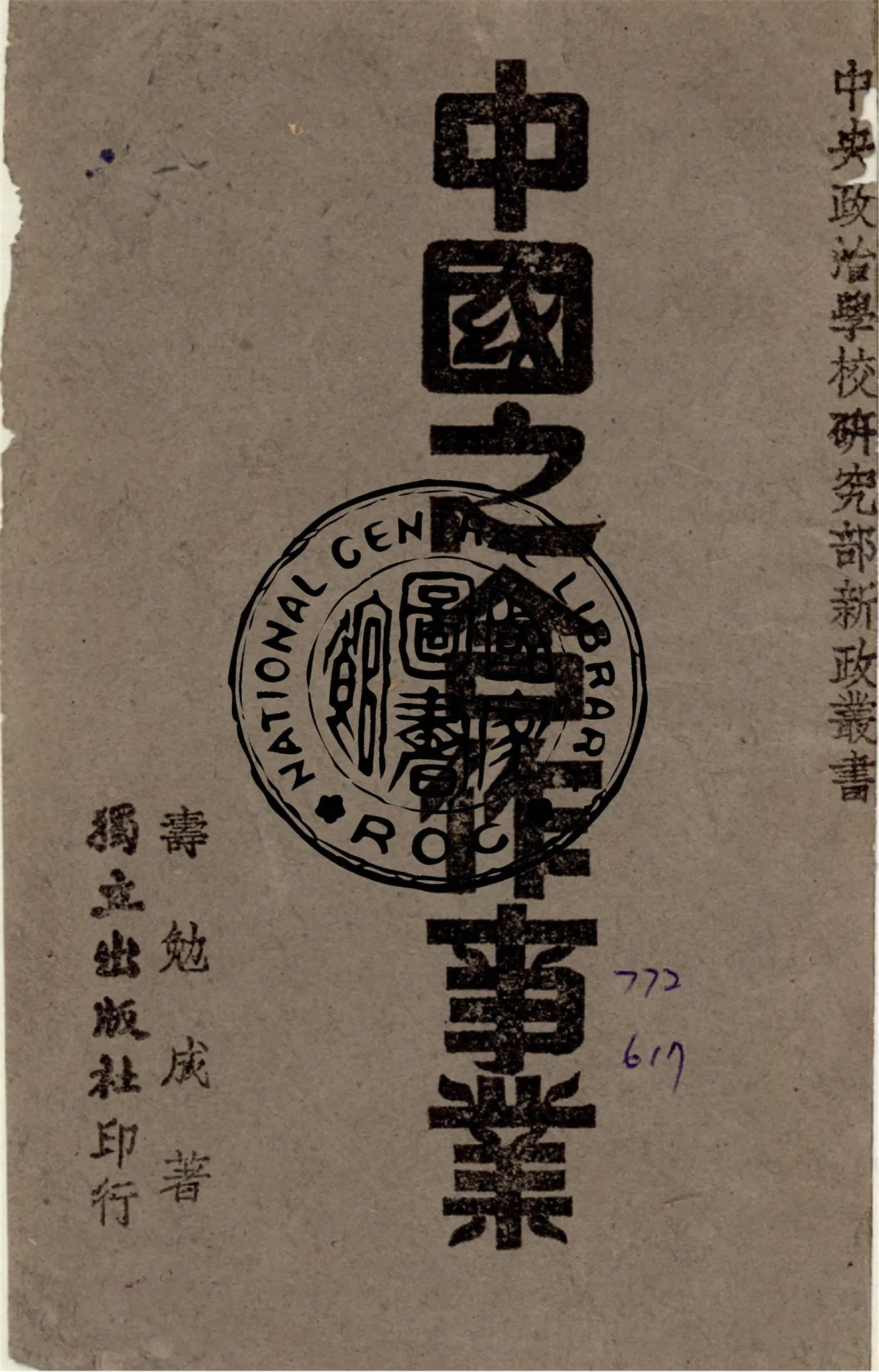 《中國之合作事業》 作者:壽勉成撰 1946年  PDF下载-汉笺公版书