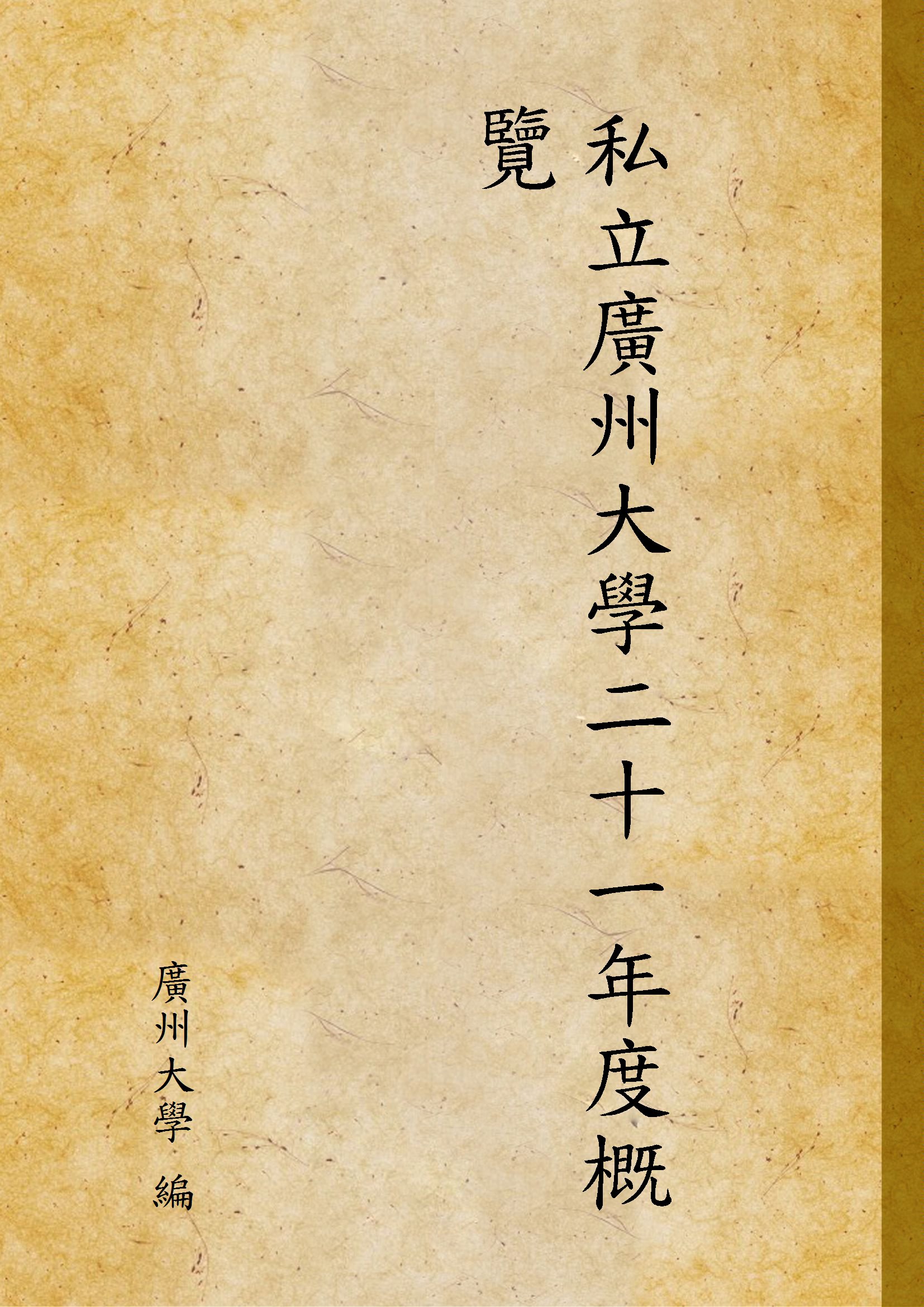 《私立廣州大學二十一年度概覽》 作者:廣州大學 編 1933年  PDF下载-汉笺公版书