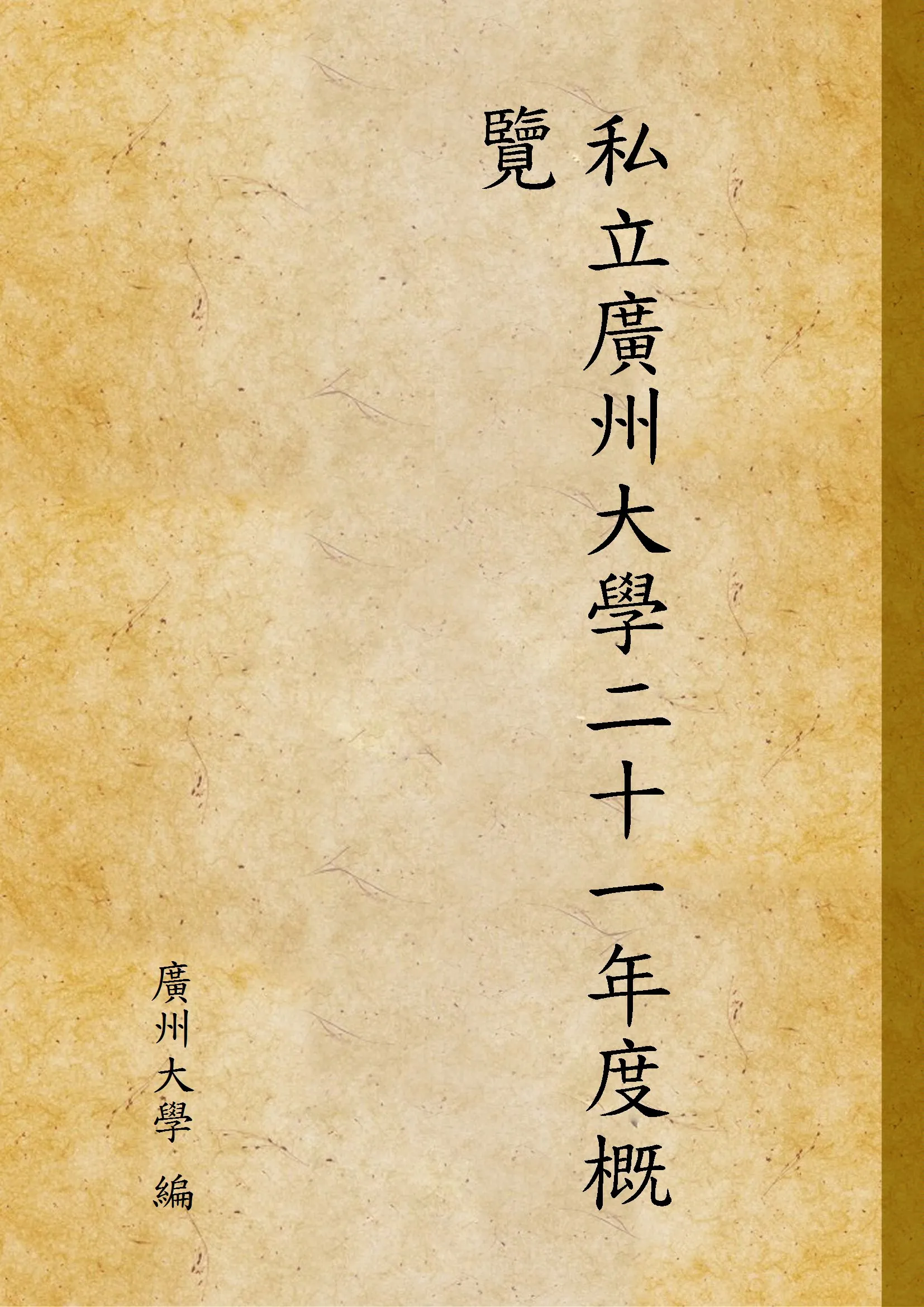 《私立廣州大學二十一年度概覽》 作者:廣州大學 編 1933年  PDF下载-汉笺公版书