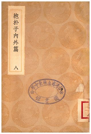 《抱朴子內外篇(八)》 作者:葛洪 1936年  PDF下载-汉笺公版书