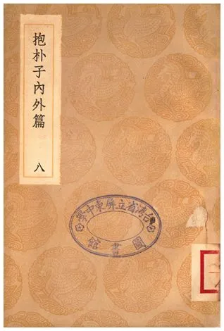 《抱朴子內外篇(八)》 作者:葛洪 1936年  PDF下载-汉笺公版书