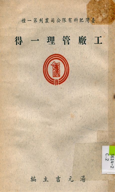 《工廠管理一得》 作者:湯元吉 編 1949年  PDF下载-汉笺公版书