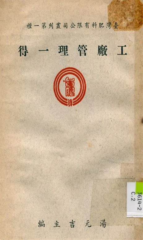 《工廠管理一得》 作者:湯元吉 編 1949年  PDF下载-汉笺公版书