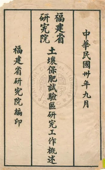 《福建省研究院土壤保肥試驗區研究工作概述》 作者:福建省研究院編 民30.09年  PDF下载-汉笺公版书