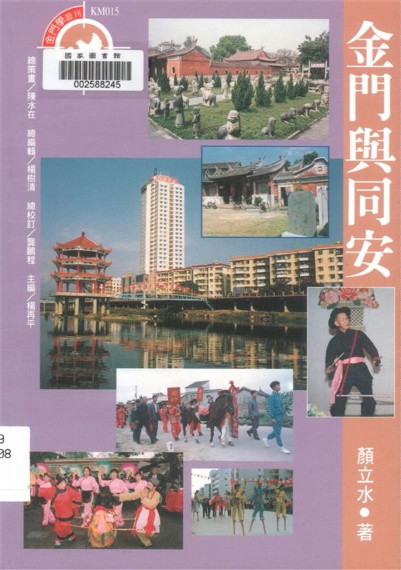 《金門與同安》 作者:顏立水著 1998年  PDF下载-汉笺公版书