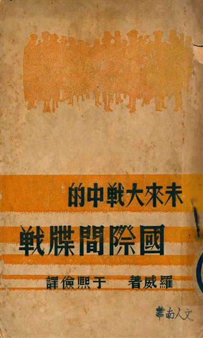 《未來大戰中的國際間牒戰》 作者:羅威著 于熙儉譯 1938年  PDF下载-汉笺公版书