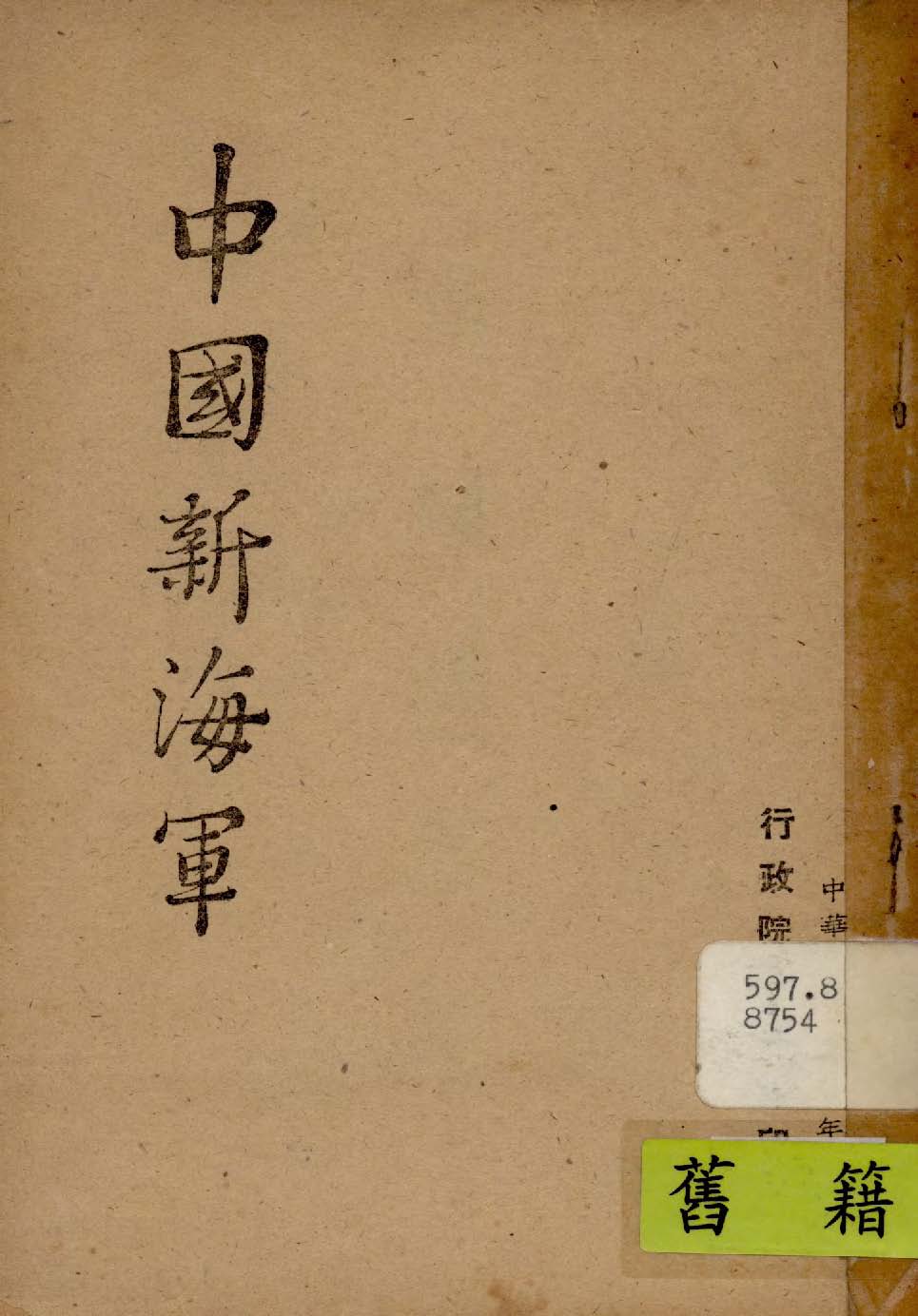 《中國新海軍》 作者:行政院新聞局編 1947年  PDF下载-汉笺公版书