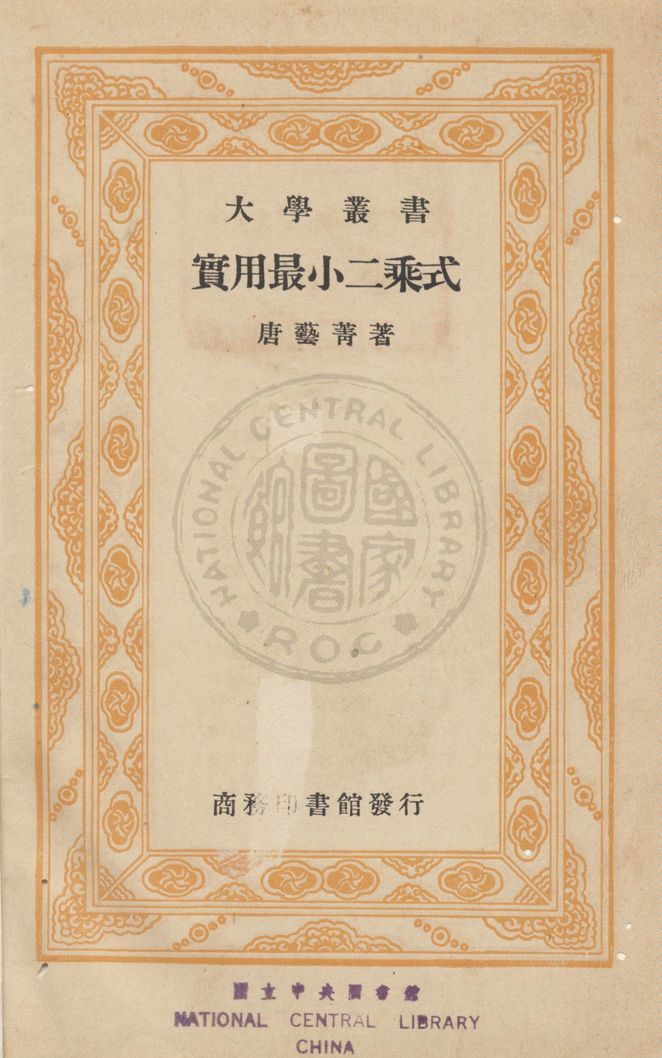 《實用最小二乘式》 作者:唐藝菁編 1935年  PDF下载-汉笺公版书