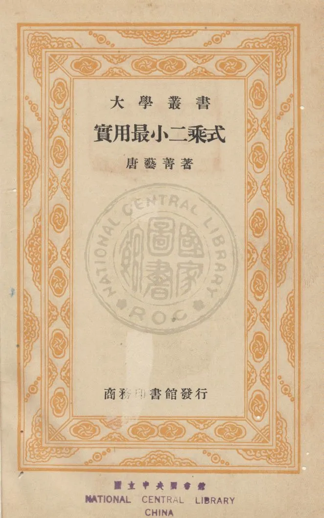 《實用最小二乘式》 作者:唐藝菁編 1935年  PDF下载-汉笺公版书