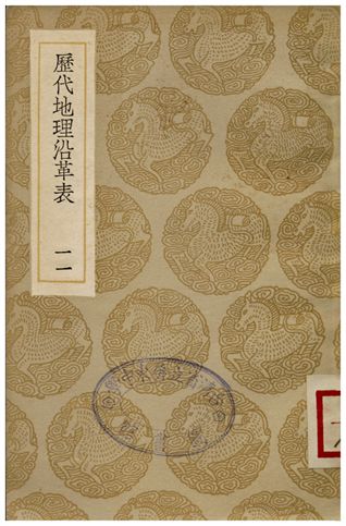 《歷代地理沿革表(十一)》 作者:陳芳績 1936年  PDF下载-汉笺公版书