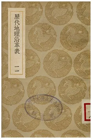 《歷代地理沿革表(十一)》 作者:陳芳績 1936年  PDF下载-汉笺公版书