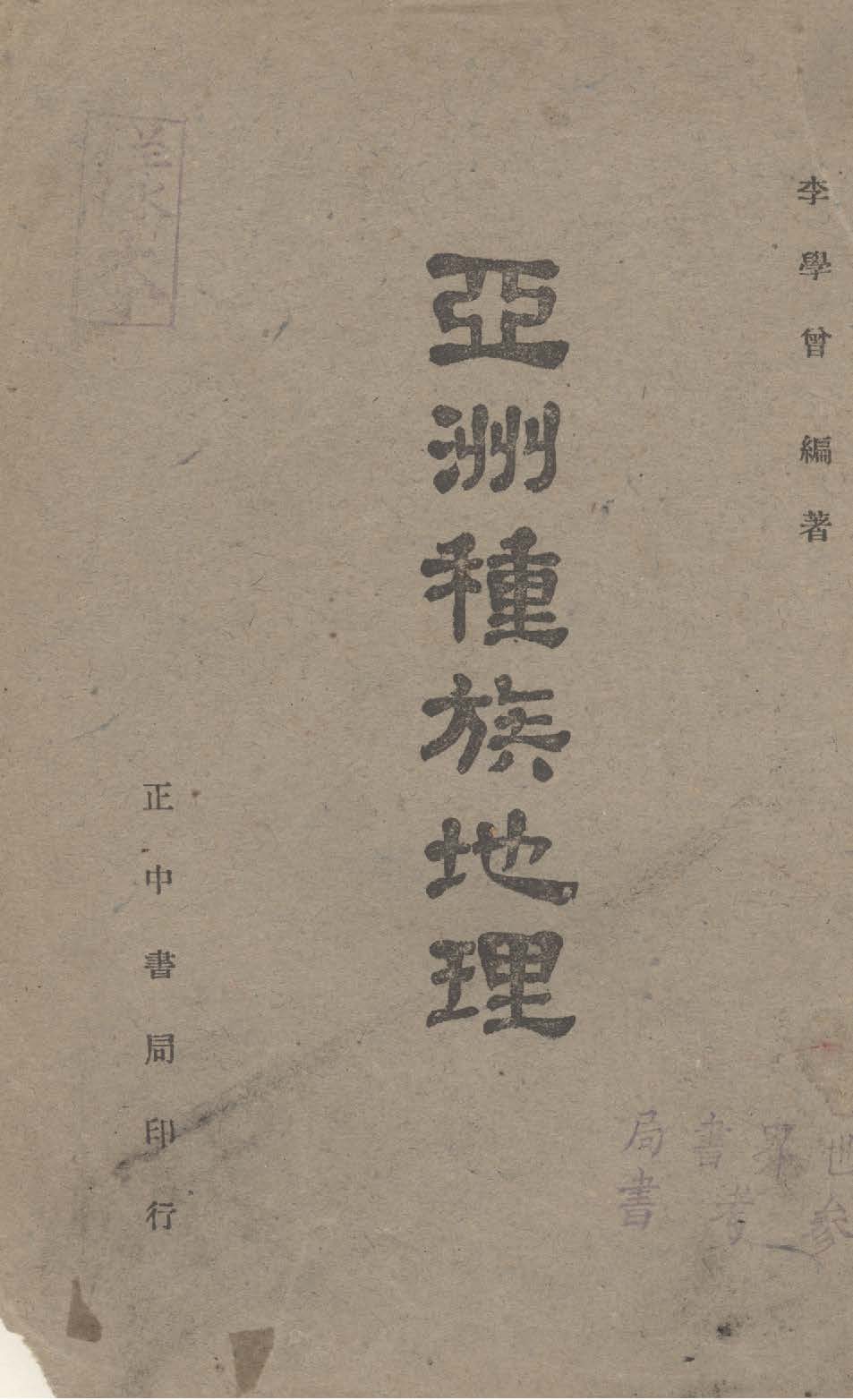 《亞洲種族地理》 作者:李學曾編著 1947年  PDF下载-汉笺公版书