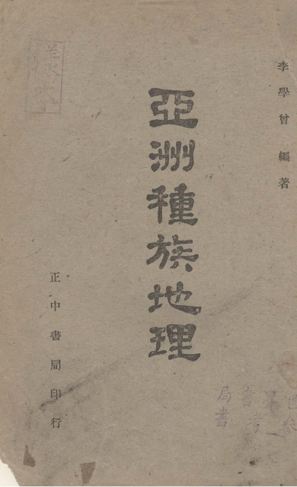 《亞洲種族地理》 作者:李學曾編著 1947年  PDF下载-汉笺公版书