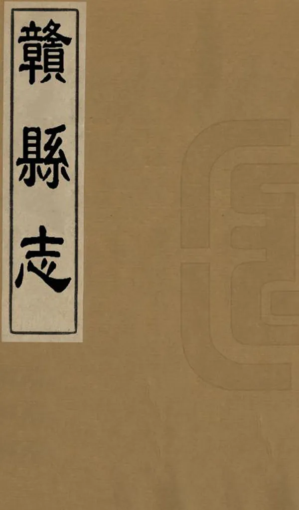 《贛縣誌》编撰：刘瀚芳 清康熙23年[1684] PDF下载-汉笺公版书