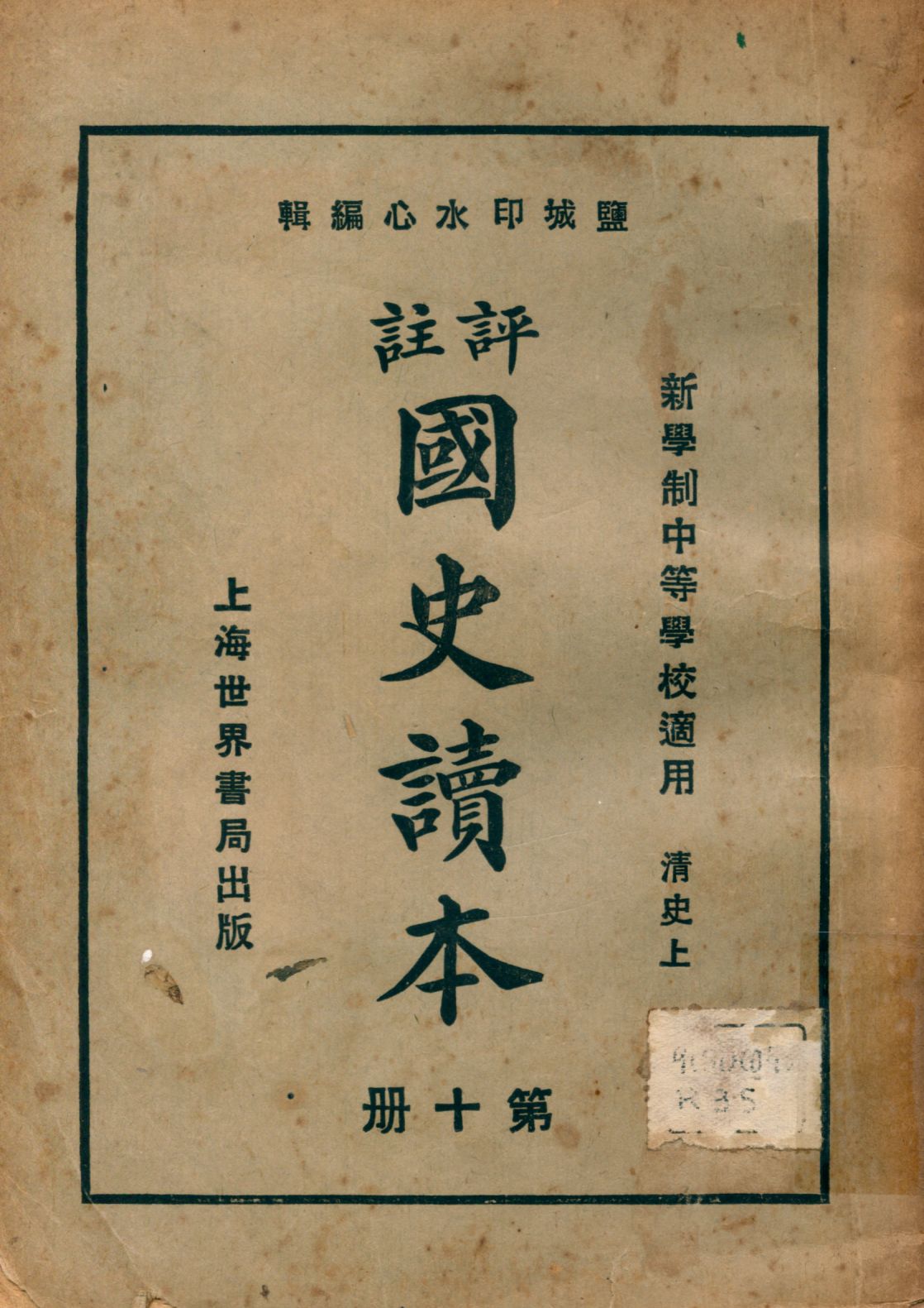 《評註國史讀本 v.10》 作者:李岳瑞原編 印水心增修 金式陶等參訂 1926年  PDF下载-汉笺公版书