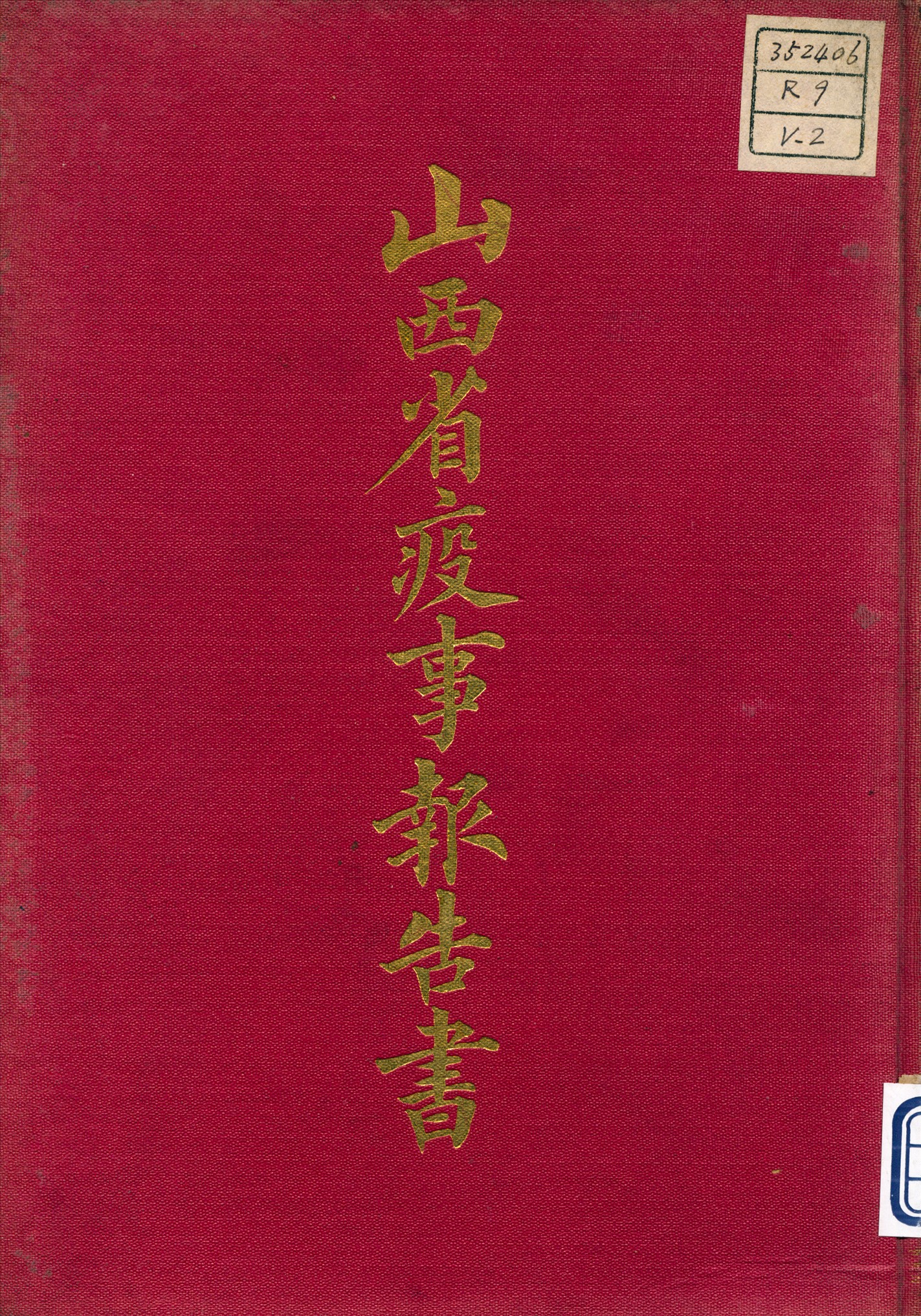 《山西省疫事報告書 v.2》 作者:王承基 總纂輯 1919年  PDF下载-汉笺公版书