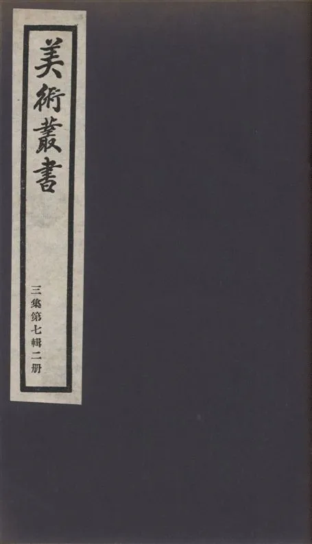 《美術叢書 v.3 no.7 pt.2》 作者:(清)徐沁著 1936年  PDF下载-汉笺公版书