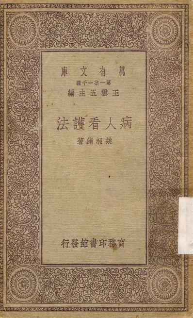 病人看護法 1930年 作者:姚昶緒 PDF下载-汉笺公版书