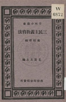 《三民主義教育法》 作者:盧紹稷編 1933年  PDF下载-汉笺公版书
