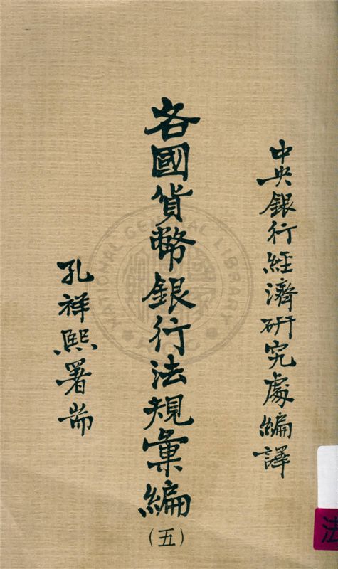 《各國貨幣銀行法規彙編 v.5:2》 作者:不詳 不詳年  PDF下载-汉笺公版书