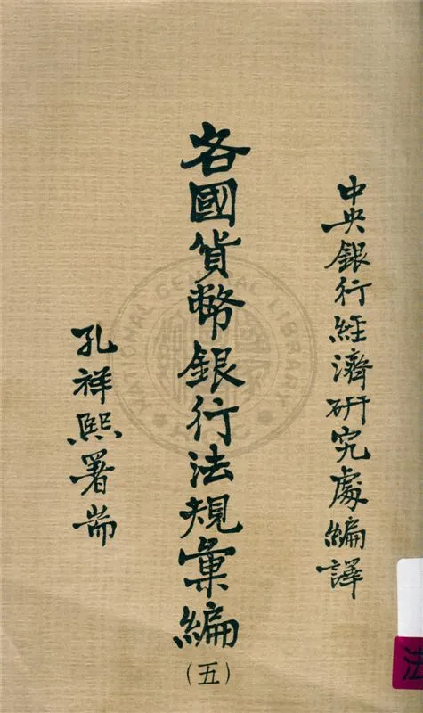 《各國貨幣銀行法規彙編 v.5:2》 作者:不詳 不詳年  PDF下载-汉笺公版书