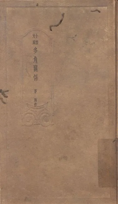 《多角關係》 作者:茅盾著 1936年  PDF下载-汉笺公版书