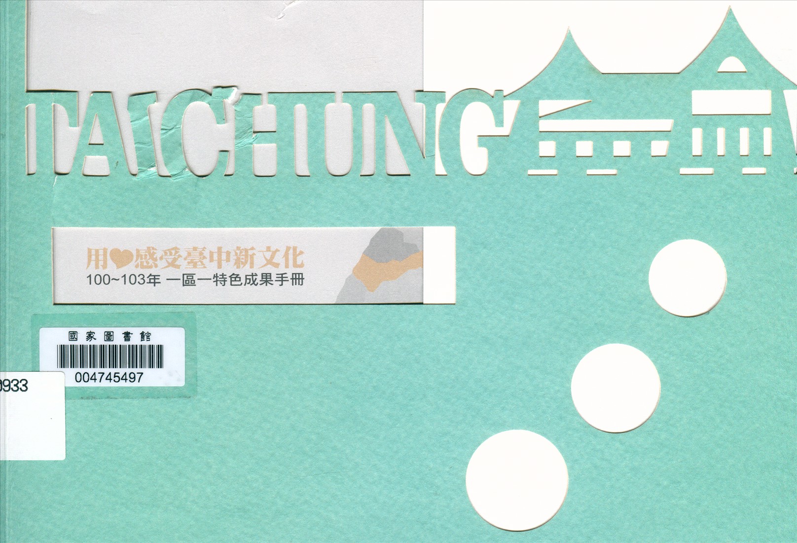 《用心感受臺中新文化》 作者:葉樹姍總編輯 2014年  PDF下载-汉笺公版书