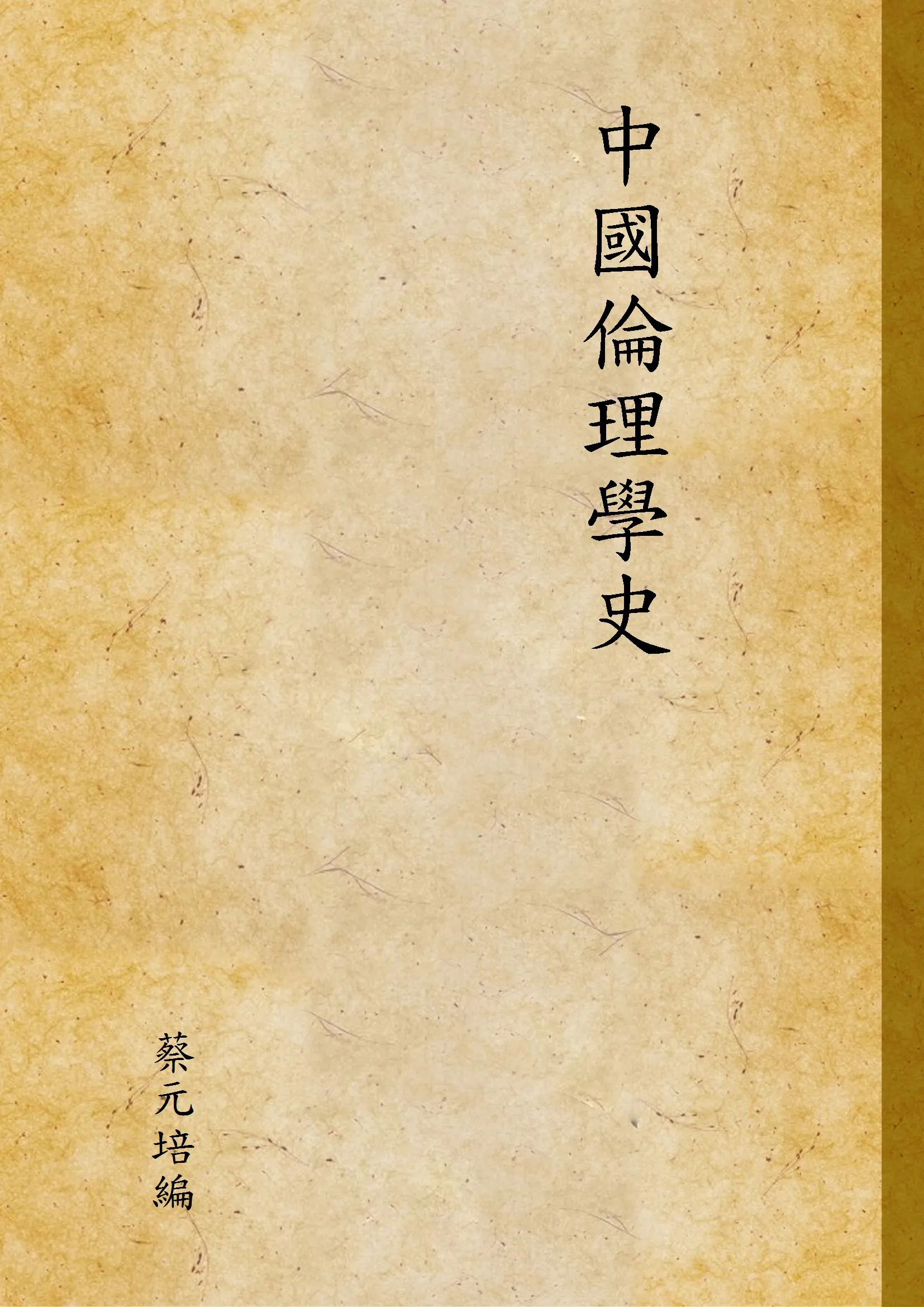 《中國倫理學史》 作者:蔡元培編 1927年  PDF下载-汉笺公版书