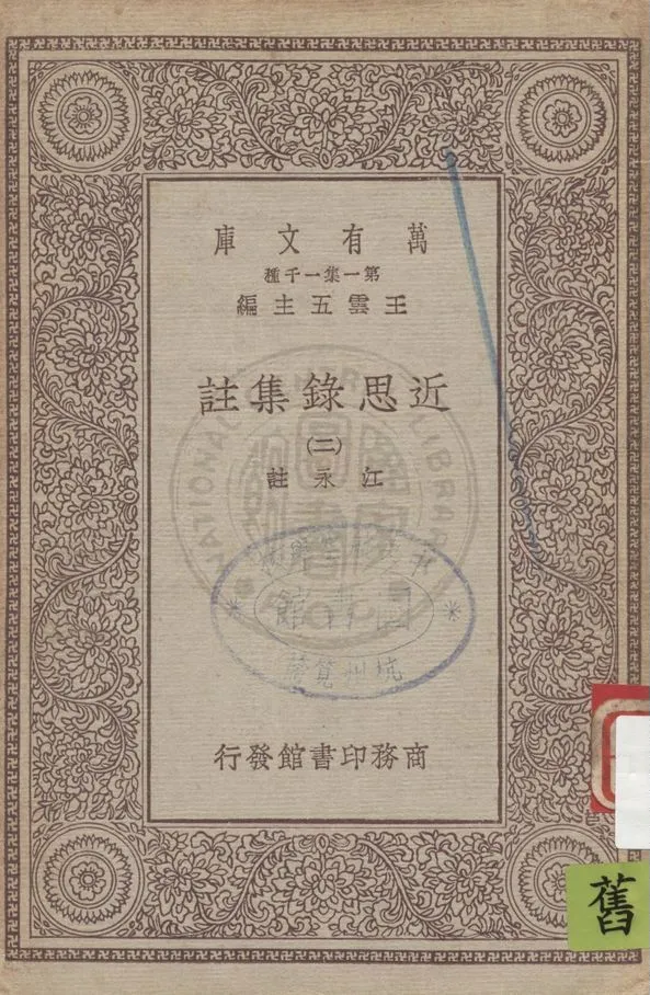 《近思錄集註 v.2》 作者:(宋)朱熹, 呂祖謙輯 ; 江永註 1930年  PDF下载-汉笺公版书