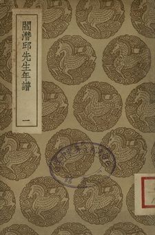 《閻潛邱先生年譜 . 黃崑圃先生年譜 一》 作者:張穆編 . 顧鎮編 1937年  PDF下载-汉笺公版书