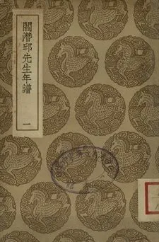 《閻潛邱先生年譜 . 黃崑圃先生年譜 一》 作者:張穆編 . 顧鎮編 1937年  PDF下载-汉笺公版书