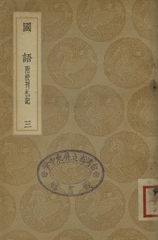 《國語 : 附校刊札記 三》 作者:韋昭注 1937年  PDF下载-汉笺公版书